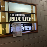 銀座ブルーリリー ステーキ＆チャイニーズレストラン - 