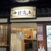 中村商店 京都拉麺小路店