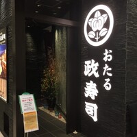 おたる政寿司 新宿店 - 