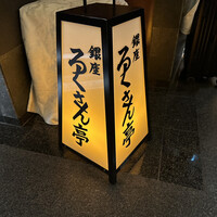 銀座ろくさん亭 - 