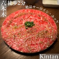 六本木焼肉　Kintan - 