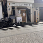 Heart Restaurant 安ざわ家 - 