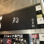 Azabu Juuban Sushi Mumei - 