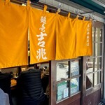 麺壱 吉兆 - ご馳走様でした。また行きたくなります。