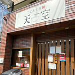 Udon Koubou Tenkuu - 