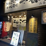 熟成とんこつラーメン専門 一番軒 - 