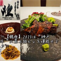 神戸牛炭火焼 ステーキ 銀座 Fun - 