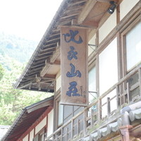 比良山荘 - 