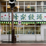 Houraku Manjuu - 蜂楽饅頭 鹿児島本店