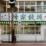 蜂楽饅頭 - 蜂楽饅頭 鹿児島本店