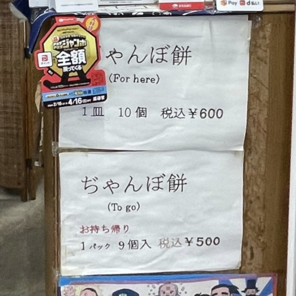 メニュー写真 : ぢゃんぼ餅 平田屋 （ヂャンボモチ ヒラタヤ） - 仙巌