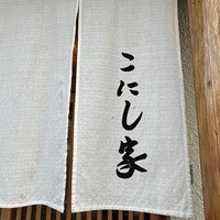 こにし家 - 