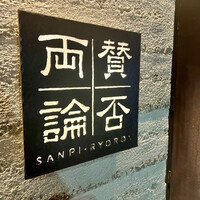 賛否両論 - 