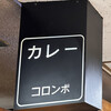 カリーハウス コロンボ