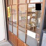 按田餃子 - お店入り口