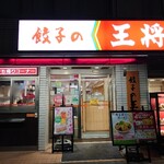 餃子の王将 - 店舗外観