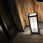 恵比寿 和食 三葉 - 