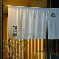 鮨 志の助 - 
