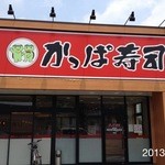 Kappazushi - 2013.17(水)11時45分　とろ〆さばが(^^♪　酢飯、醤油、生姜、ジュレは(>_<)