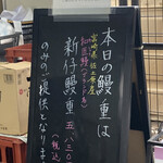 鰻 むさし乃 - 看板