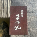 御料理 まつ山 - 