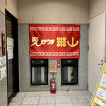 めんはうす米山 - 