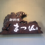 御料理 まつ山 - 