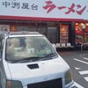 元祖博多 中洲屋台ラーメン 一竜 渋川店