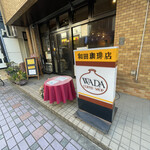 和田珈琲店 - 