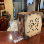 麟 - 『鰻』の一文字