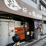 おっ好み焼 ようよう - 