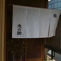 鮨 志の助 - 