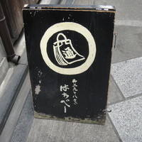 御二九と八さい はちべー - 