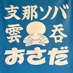 支那ソバ おさだ - 