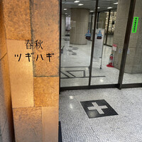 春秋ツギハギ 日比谷 - 