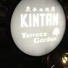 表参道焼肉 KINTAN