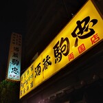 Sakagura Komachuu - 【酒蔵 駒忠 両国店】