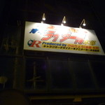 青年ライダー隊本部 - 明るい看板が目印