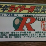 青年ライダー隊本部 - 会員証をゲットだぜ！