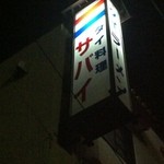 Sabai - 大きな看板には「サバイ」