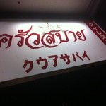 Sabai - 入り口の看板には「クウアサバイ」