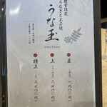 大衆うなぎ もとやま - うな玉メニュー