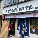 Taishuu Unagi Motoyama - 店頭外観