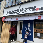 大衆うなぎ もとやま - 店頭外観