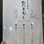 大衆うなぎ もとやま - ひつまぶしメニュー