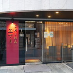 チャイナ 三丁目 - 