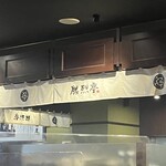 勝烈亭 - 厨房に掛かるのれん