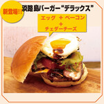 淡路島BURGER - 人気のトッピングが全部入った贅沢なバーガーです。
