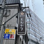 勝烈亭 - とんかつの看板