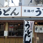 葉隠うどん - 